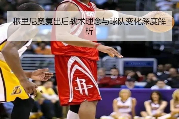 穆里尼奥复出后战术理念与球队变化深度解析